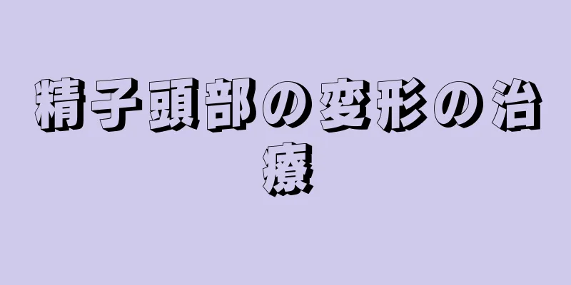 精子頭部の変形の治療