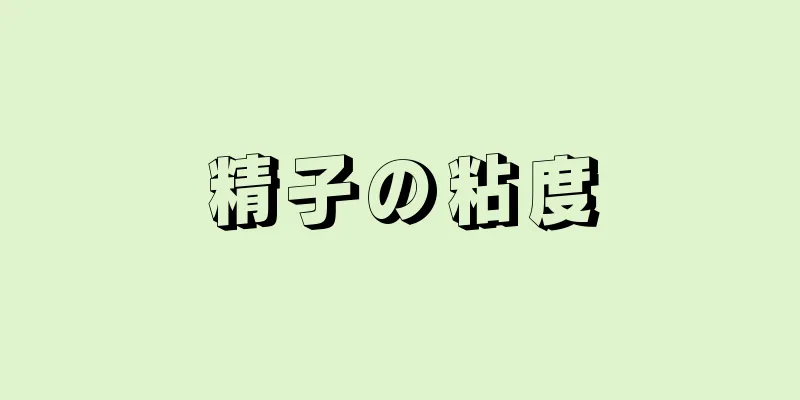 精子の粘度