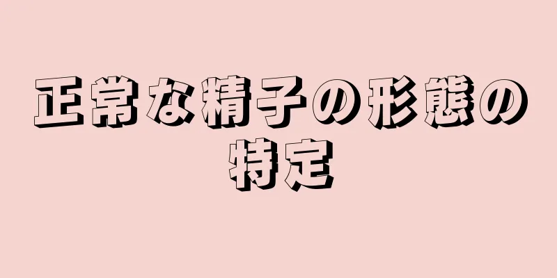 正常な精子の形態の特定