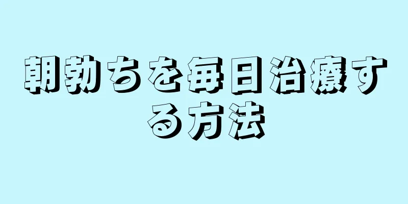 朝勃ちを毎日治療する方法