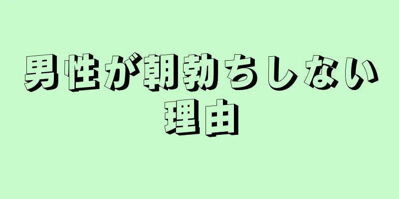 男性が朝勃ちしない理由