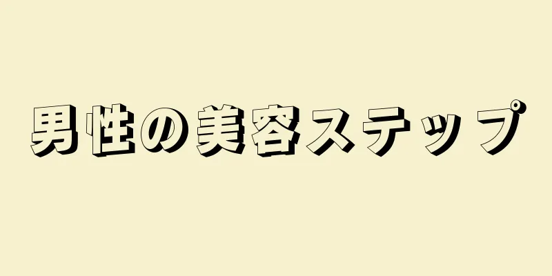 男性の美容ステップ