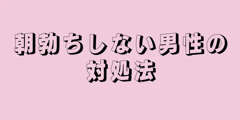 朝勃ちしない男性の対処法