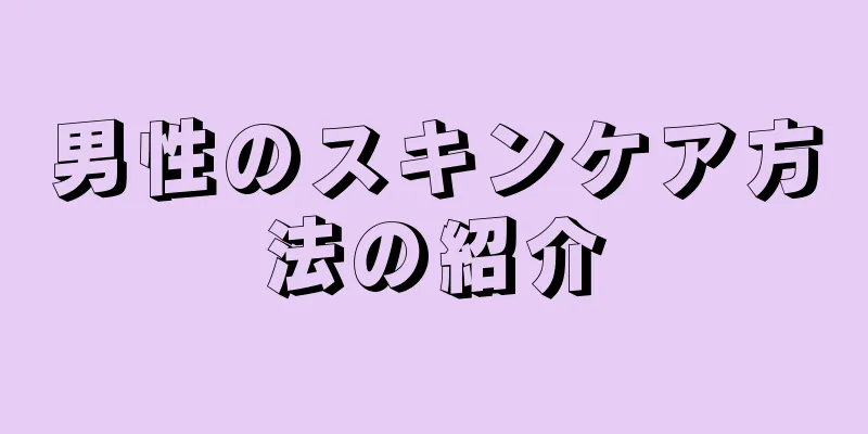 男性のスキンケア方法の紹介