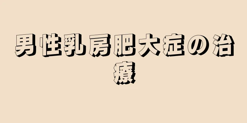 男性乳房肥大症の治療