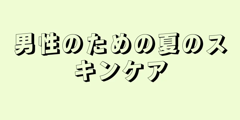 男性のための夏のスキンケア