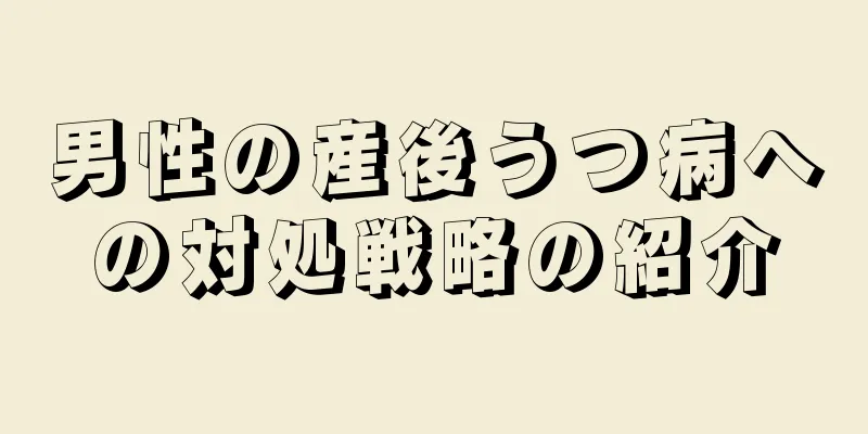 男性の産後うつ病への対処戦略の紹介