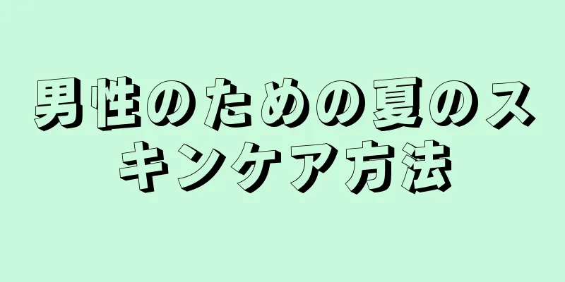 男性のための夏のスキンケア方法