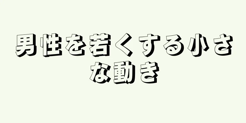 男性を若くする小さな動き
