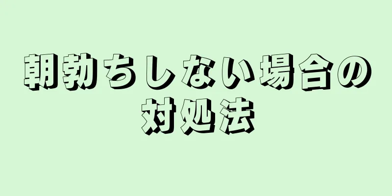 朝勃ちしない場合の対処法