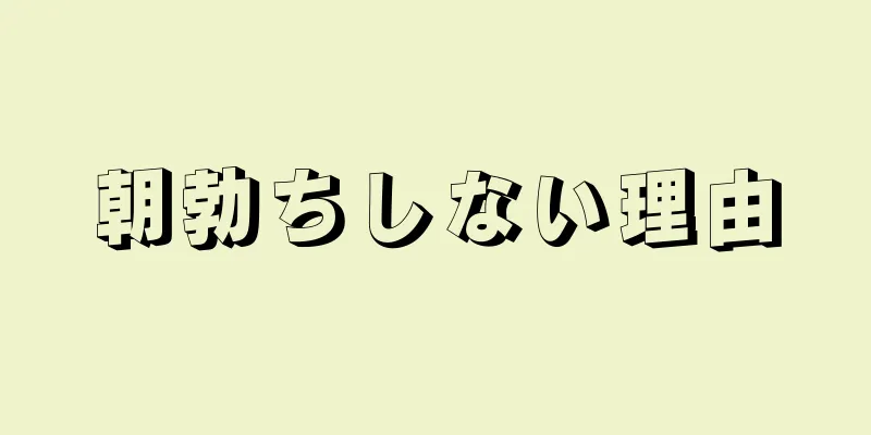朝勃ちしない理由