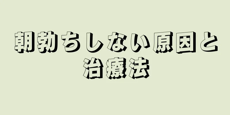 朝勃ちしない原因と治療法