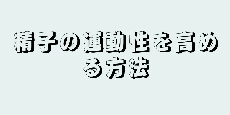 精子の運動性を高める方法
