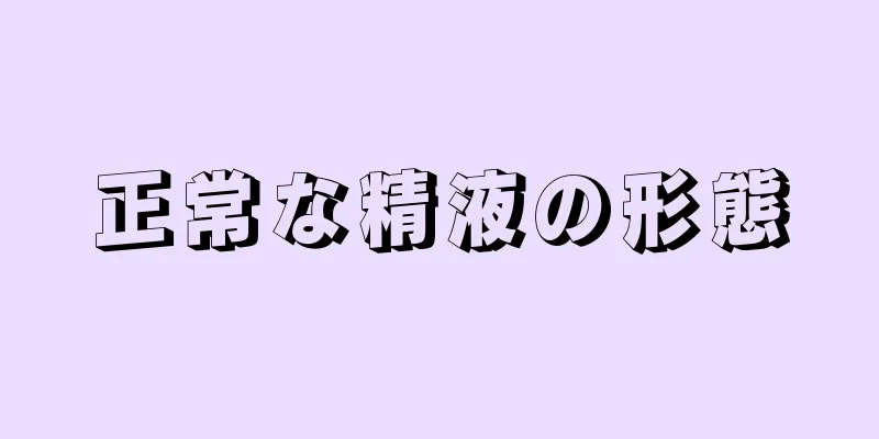 正常な精液の形態