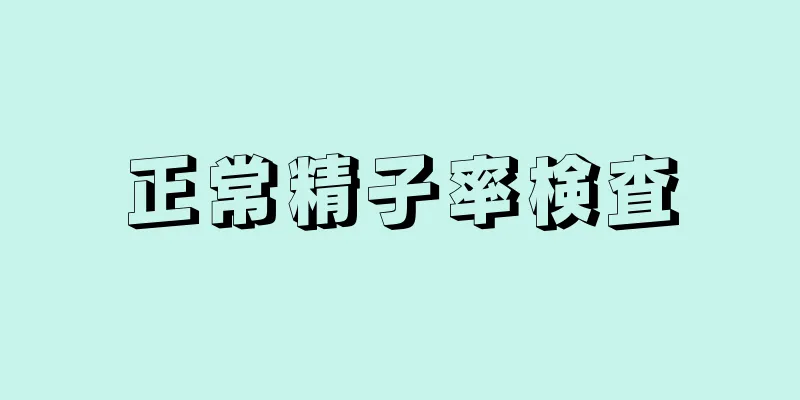 正常精子率検査