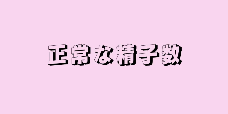 正常な精子数