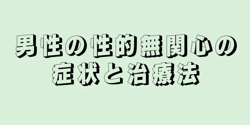 男性の性的無関心の症状と治療法