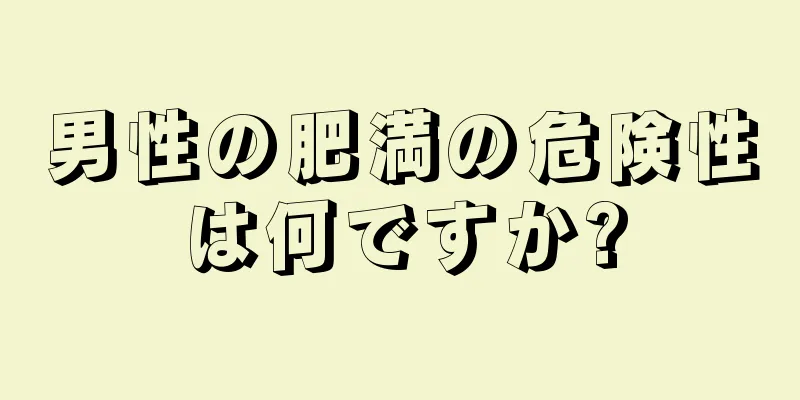 男性の肥満の危険性は何ですか?