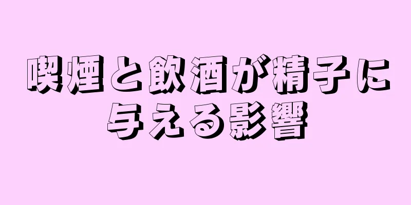 喫煙と飲酒が精子に与える影響