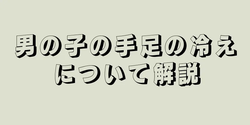 男の子の手足の冷えについて解説