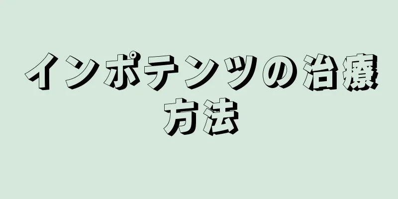 インポテンツの治療方法