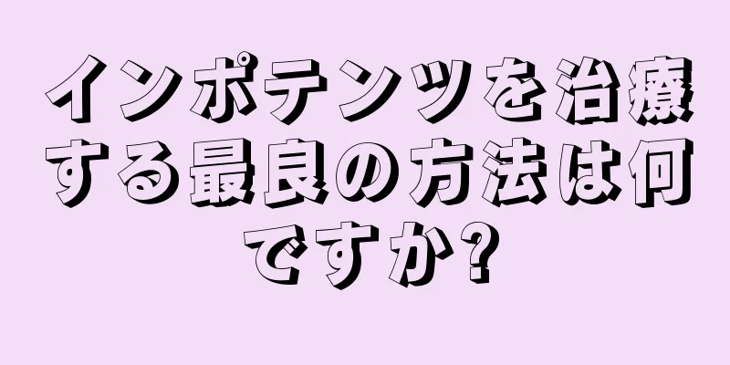 インポテンツを治療する最良の方法は何ですか?