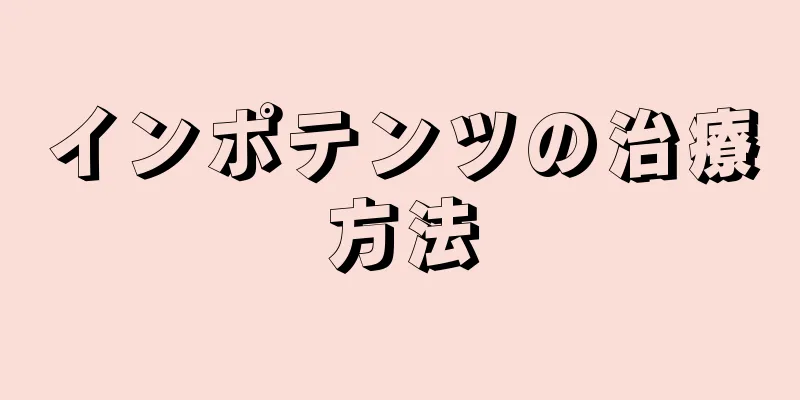 インポテンツの治療方法