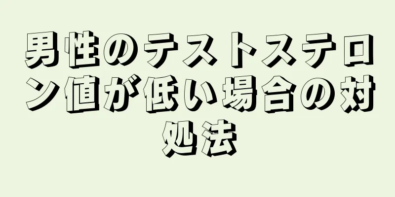 男性のテストステロン値が低い場合の対処法