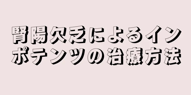 腎陽欠乏によるインポテンツの治療方法