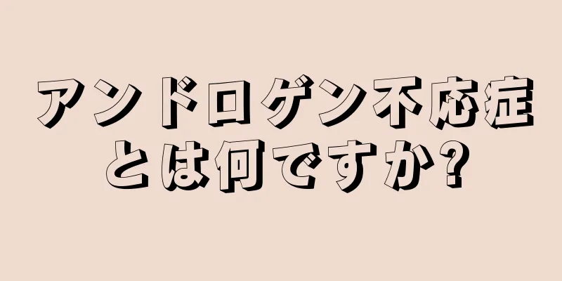 アンドロゲン不応症とは何ですか?