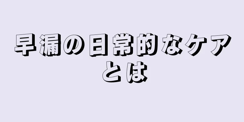 早漏の日常的なケアとは