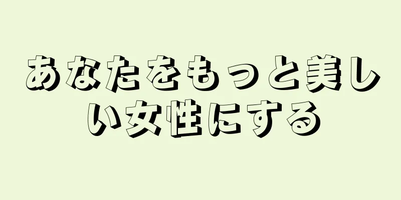 あなたをもっと美しい女性にする