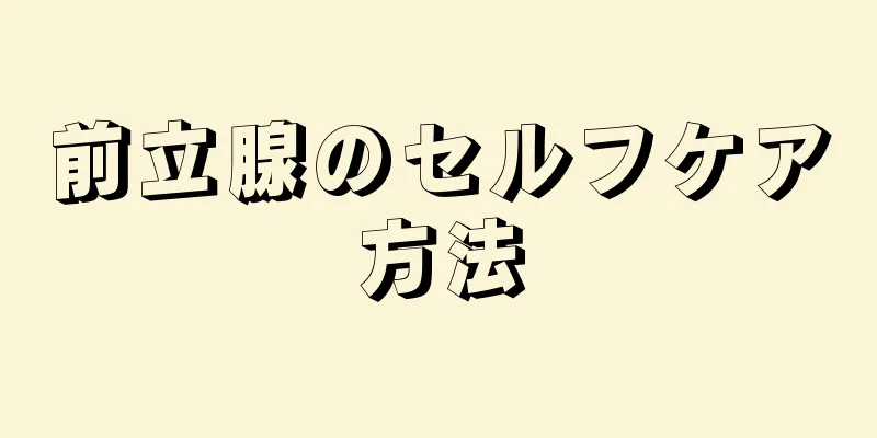 前立腺のセルフケア方法