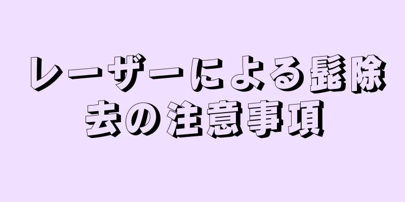 レーザーによる髭除去の注意事項