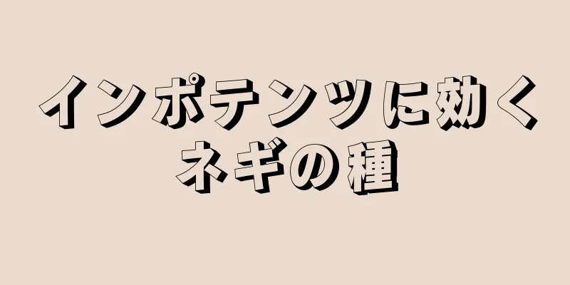 インポテンツに効くネギの種