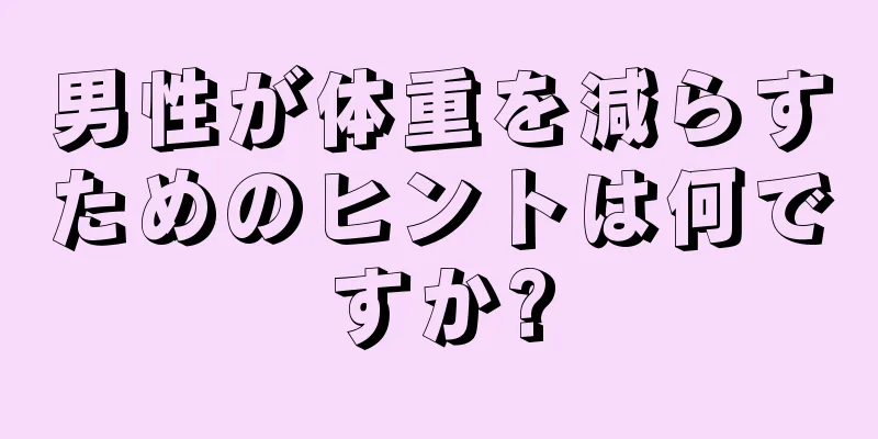 男性が体重を減らすためのヒントは何ですか?