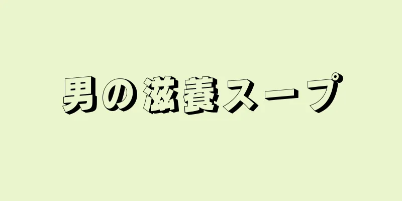 男の滋養スープ