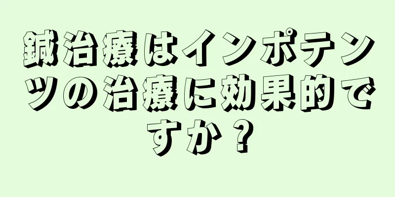 鍼治療はインポテンツの治療に効果的ですか？