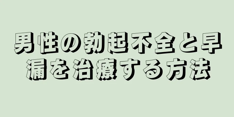 男性の勃起不全と早漏を治療する方法