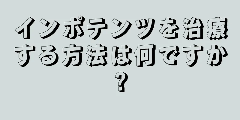 インポテンツを治療する方法は何ですか?