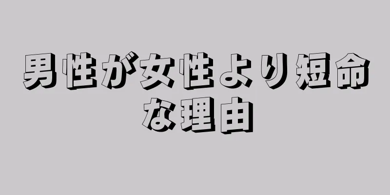 男性が女性より短命な理由