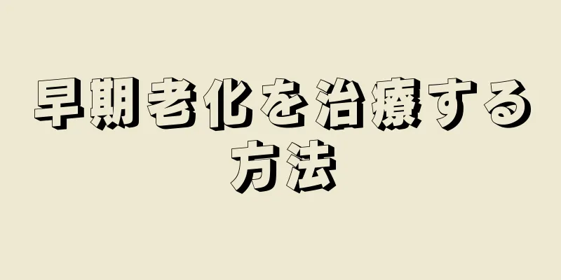 早期老化を治療する方法