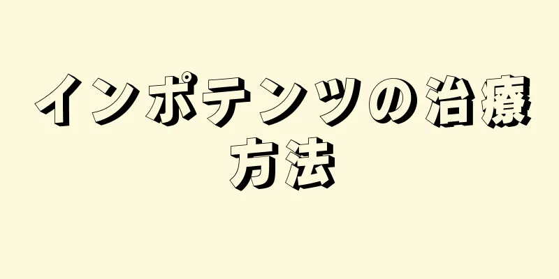 インポテンツの治療方法