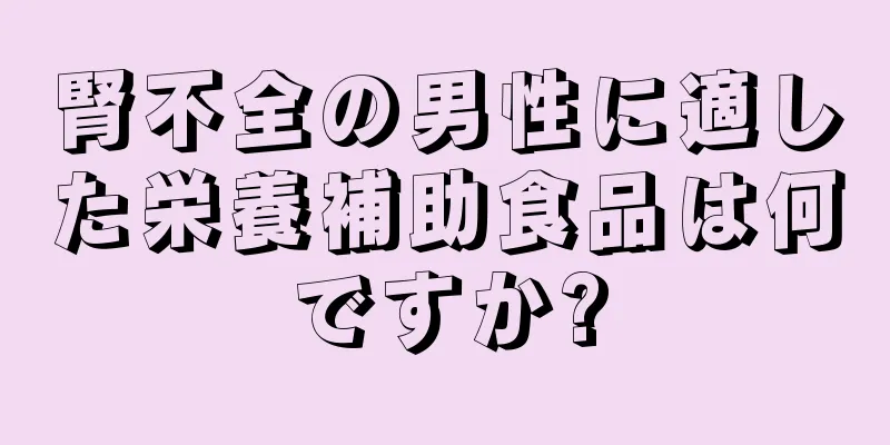 腎不全の男性に適した栄養補助食品は何ですか?