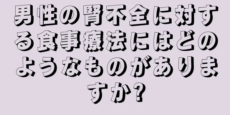 男性の腎不全に対する食事療法にはどのようなものがありますか?
