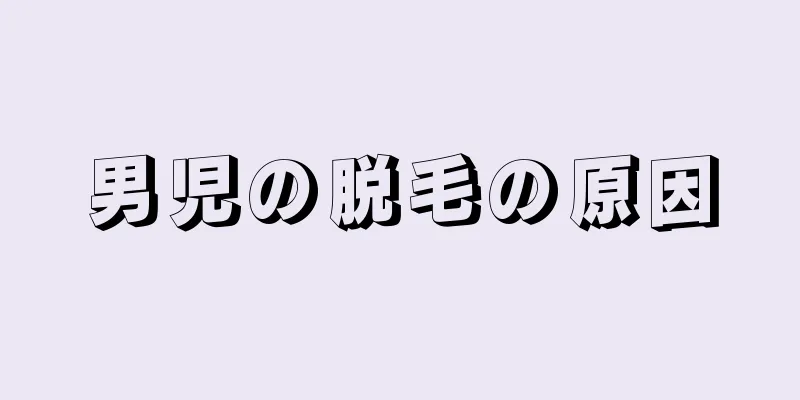男児の脱毛の原因