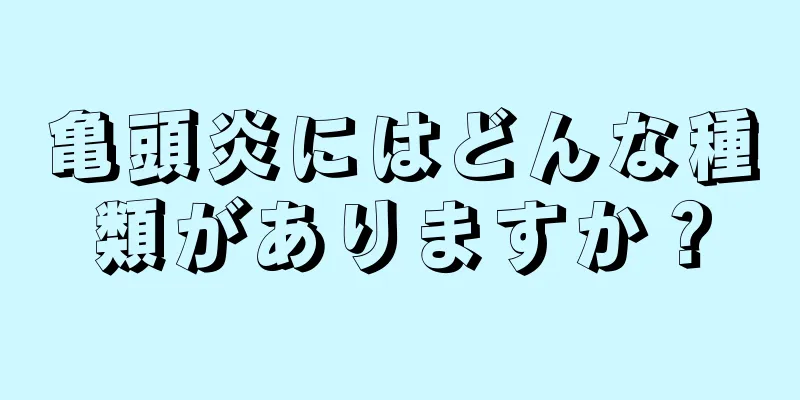 亀頭炎にはどんな種類がありますか？