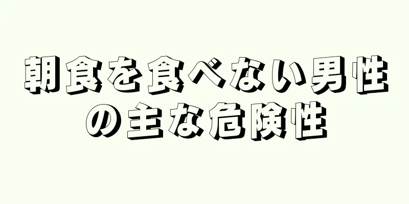 朝食を食べない男性の主な危険性