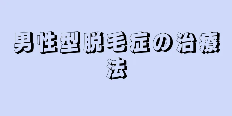 男性型脱毛症の治療法