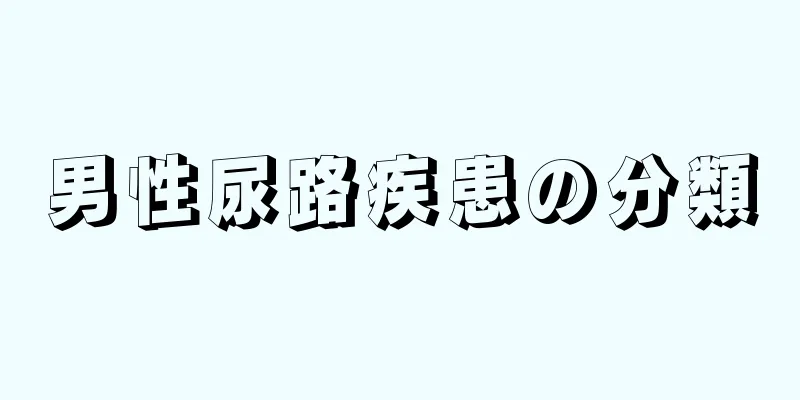 男性尿路疾患の分類